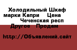 Холодильный Шкаф марки Капри  › Цена ­ 50 000 - Чеченская респ. Другое » Продам   
